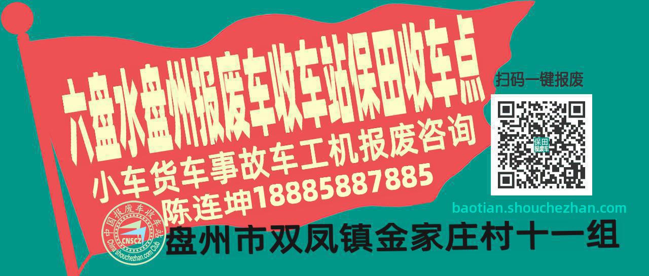 六盘水盘州报废车收车站保田收车点